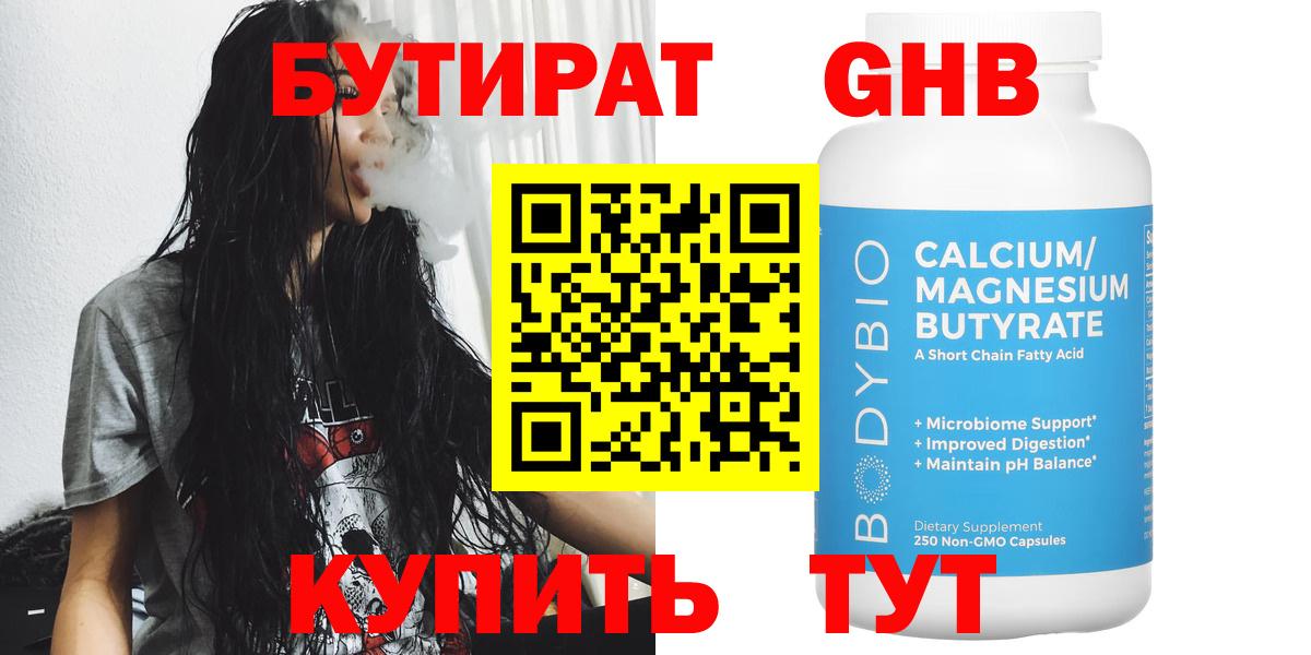 БУТИРАТ  БУТИРАТ бутандиол  Вход с VPN  Когалым 
