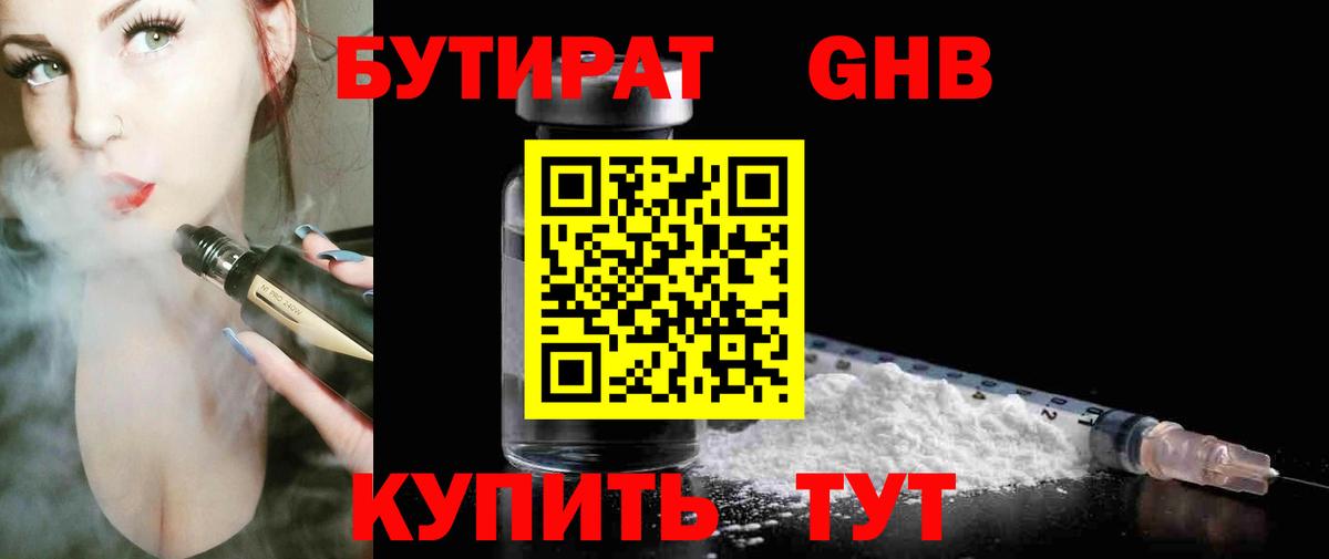 Бутират  Когалым  Бутират GHB 