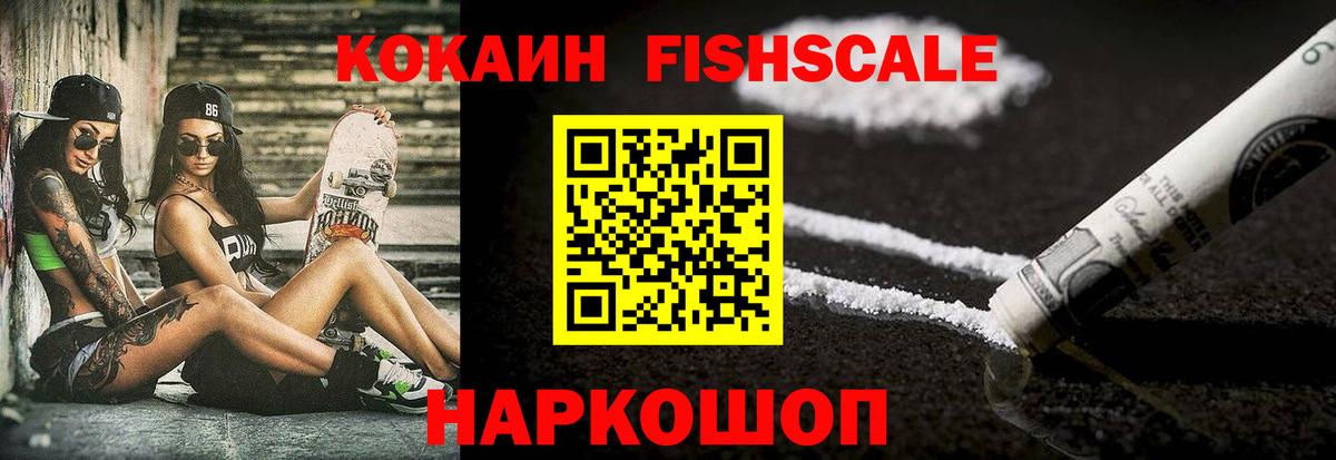 Cocaine FishScale Когалым