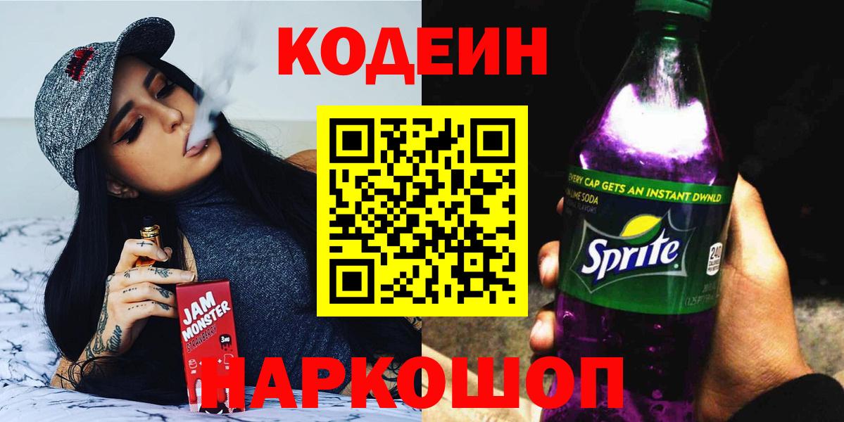Codein напиток Lean (лин)  Кодеиновый сироп Lean Purple Drank  Когалым  Вход с VPN 