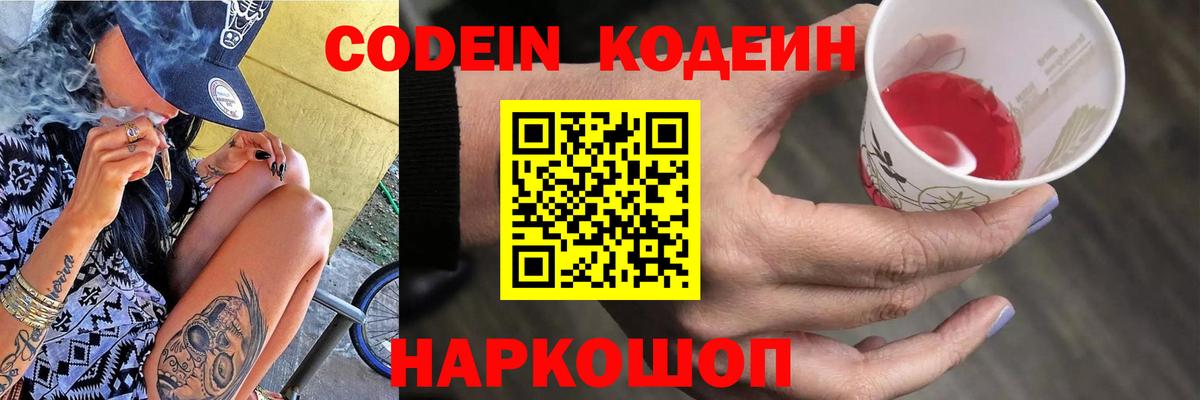 Codein напиток Lean (лин) Когалым