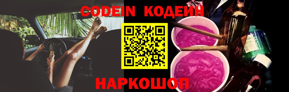 Кодеиновый сироп Lean Purple Drank Когалым